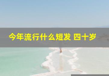 今年流行什么短发 四十岁